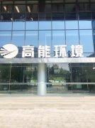 中欧体育科技销售团队前往北京高能时代环境技术股份有限公司进行业务洽谈！